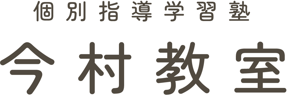 丸亀市の個別指導塾・家庭教師【今村教室】