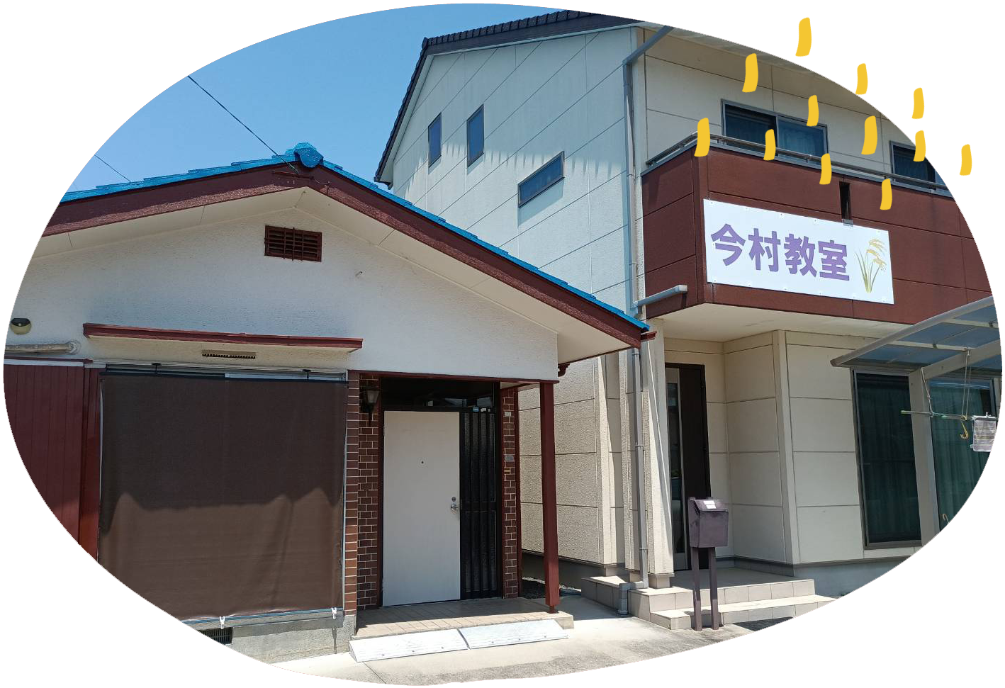 今村教室の外観写真